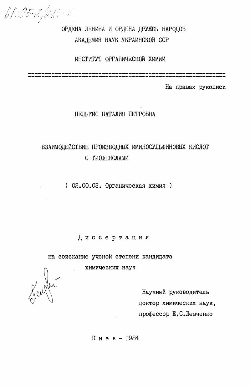 Взаимодействие производных иминосульфиновых кислот с тиофенолами