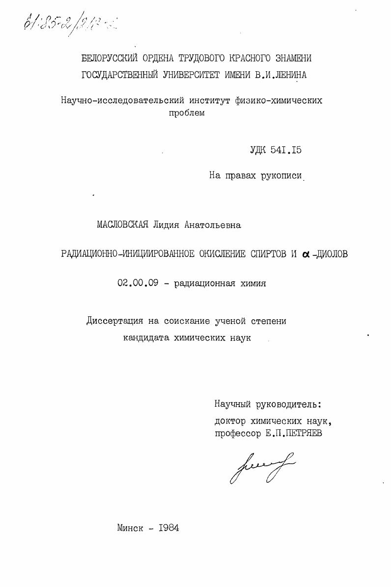 Радиационно-инициированное окисление спиртов и альфа-диолов