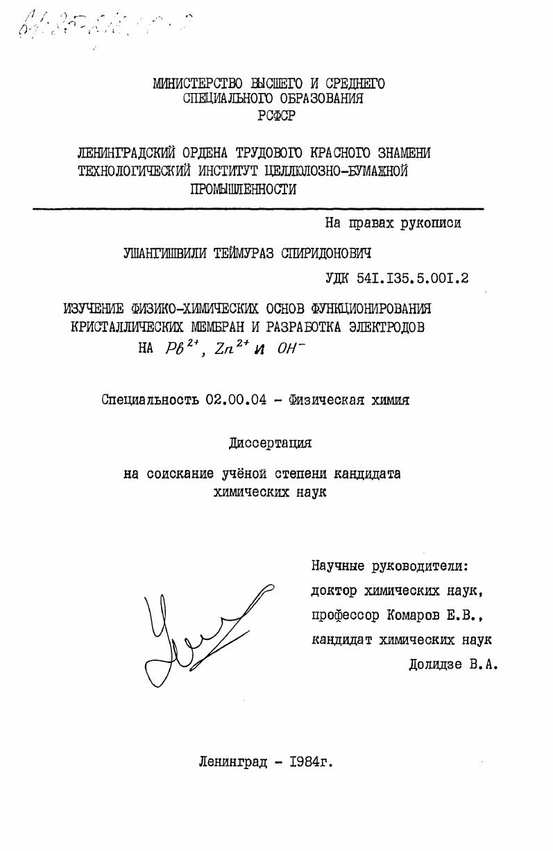 Изучение физико-химических основ функционирования кристаллических мембран и разработка электродов на Pb2+, Zn2+ и OH-