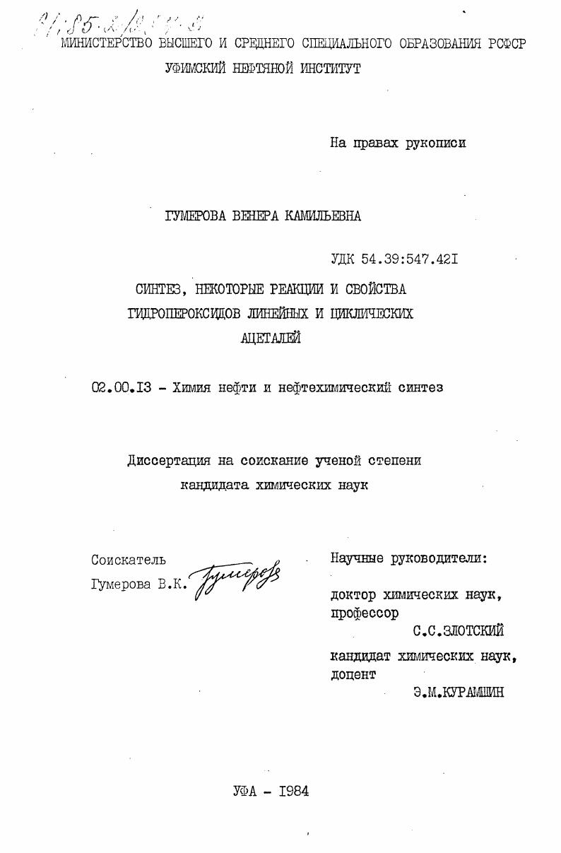 Синтез, некоторые реакции и свойства гидропероксидов линейных и циклических ацеталий