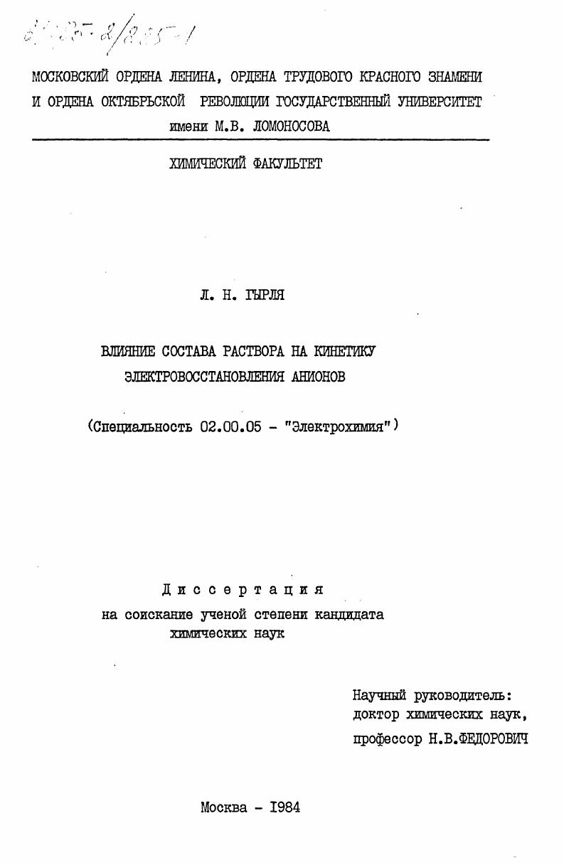 Влияние состава раствора на кинетику электровосстановления анионов