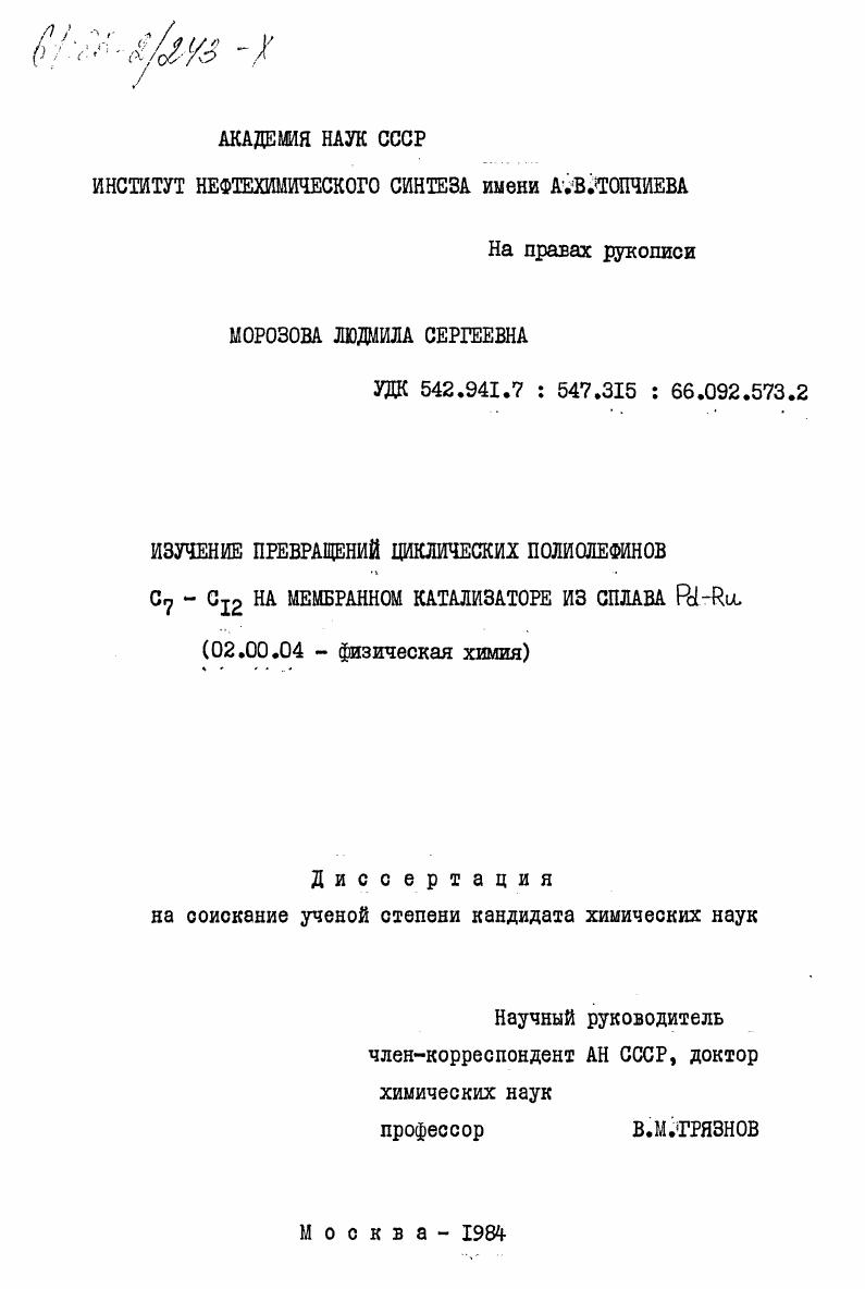 Изучение превращений циклических полиолефинов С7-С12 на мембранном катализаторе из сплава Pd-Ru
