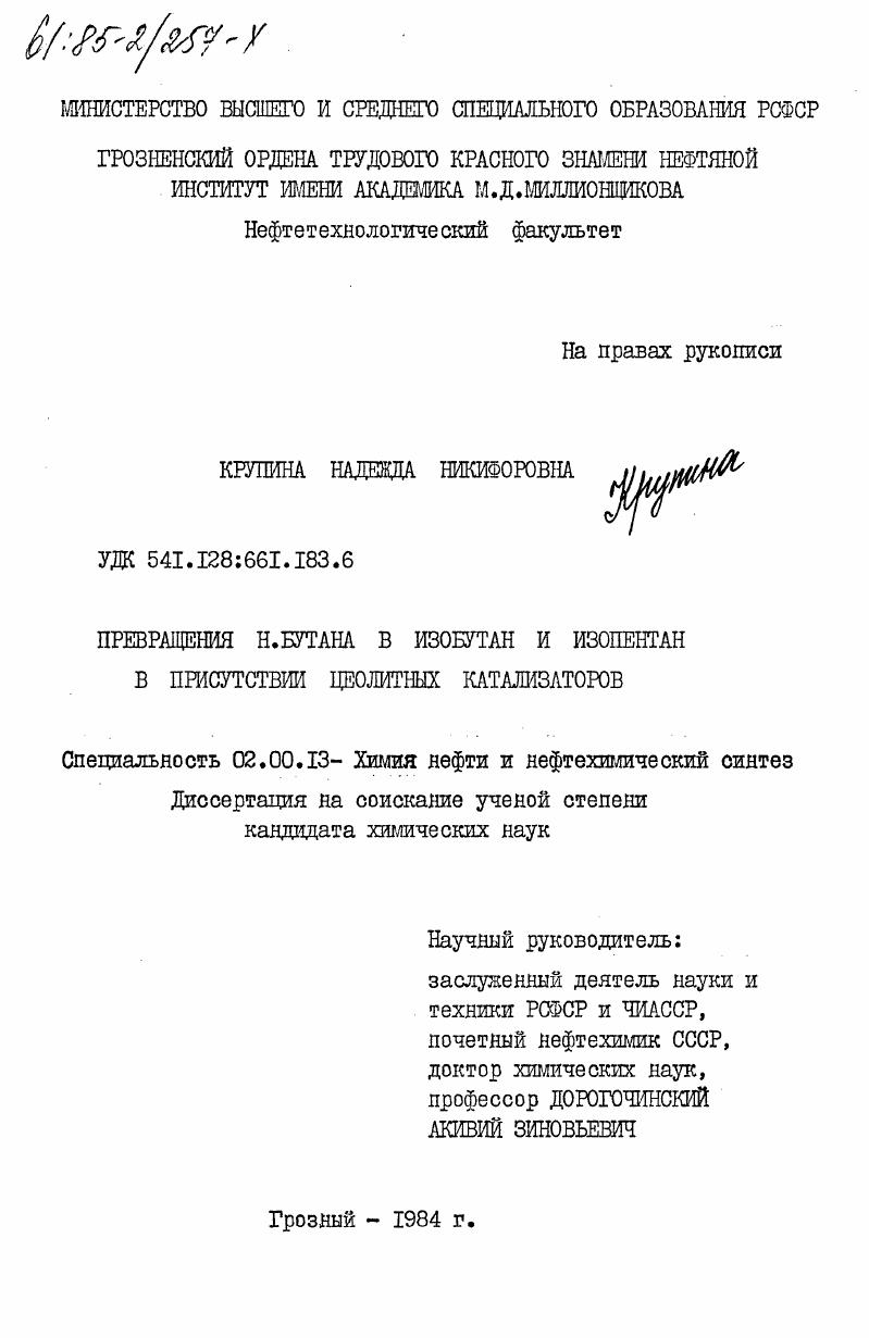 Превращение н.бутана в изобутан и изопентан в присутствии цеолитных катализаторов