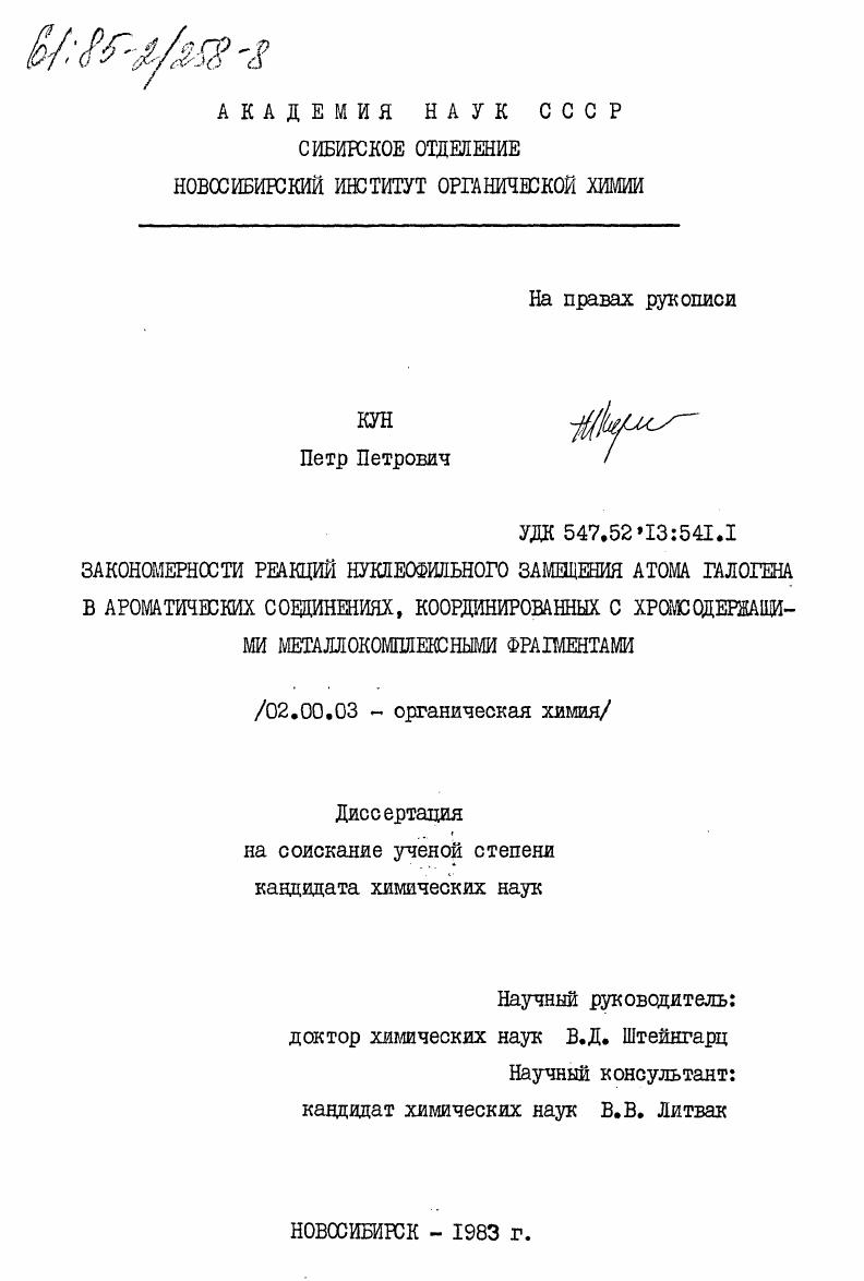 скачать диссертацию Закономерности реакций нуклеофильного замещения атома галогена в ароматических соединениях, координированных с хромсодержащими металлокомплексными фрагментами Закономерности реакций нуклеофильного замещения атома галогена в ароматических соединениях, координированных с хромсодержащими металлокомплексными фрагментами