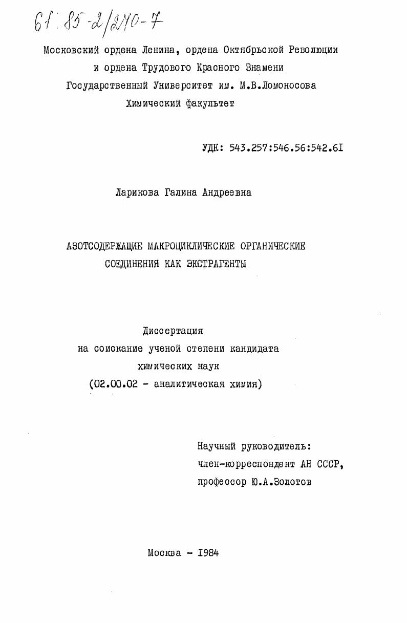 Азотосодержащие макроциклические органические соединения как экстрагенты