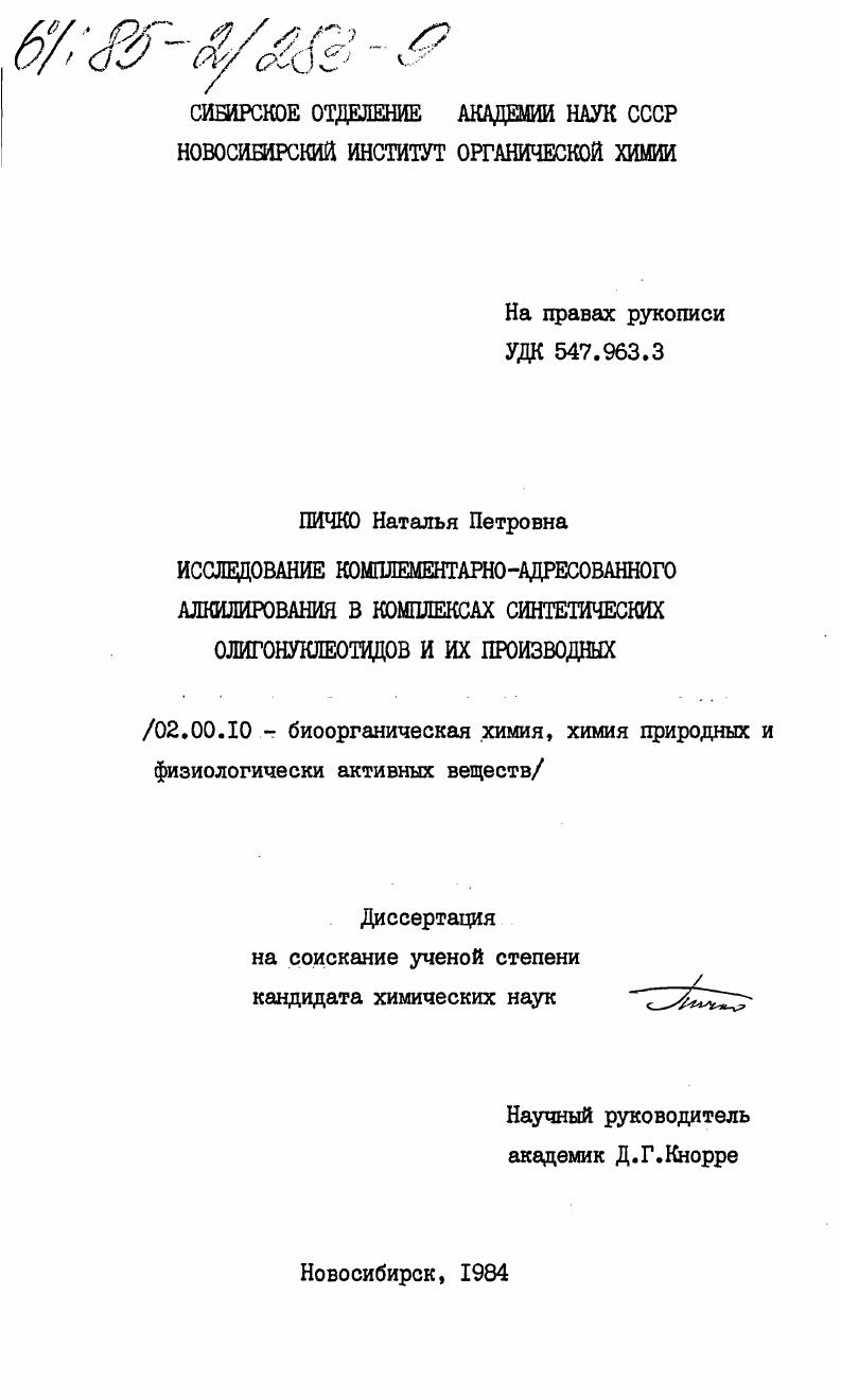 Исследование комплементарно-адресованного алкилирования в комплексах синтетических олигонуклеотидов и их производных