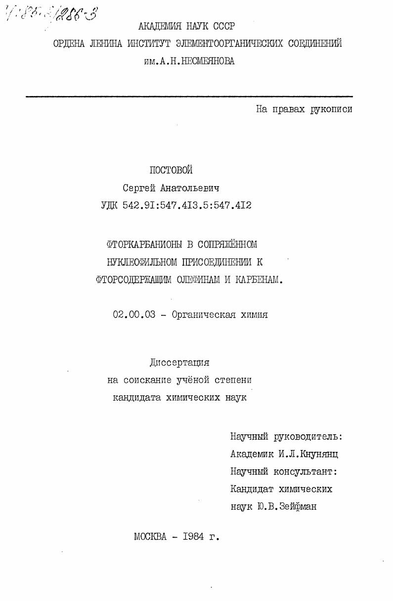 Фторкарбанионы в сопряженном нуклеофильном присоединении к фторсодержащим олефинам и карбенам