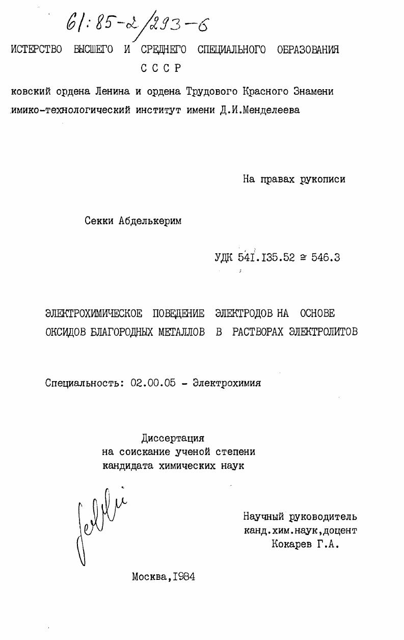 Электрохимическое поведение электродов на основе оксидов благородных металлов в растворах электролитов