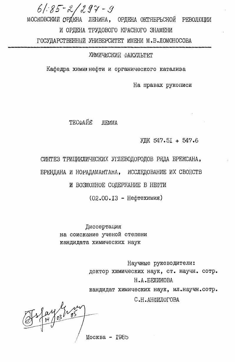 Синтез трициклических углеводородов ряда брексана, брендана и норадамантана, исследование их свойств и возможное содержание в нефти