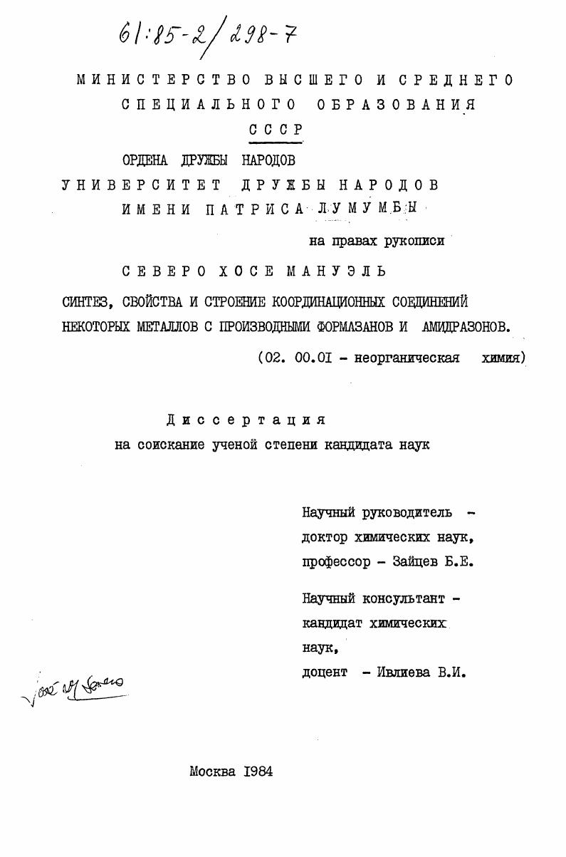 Синтез, свойства и строение координационных соединений некоторых металлов с производными формазанов и амидразонов
