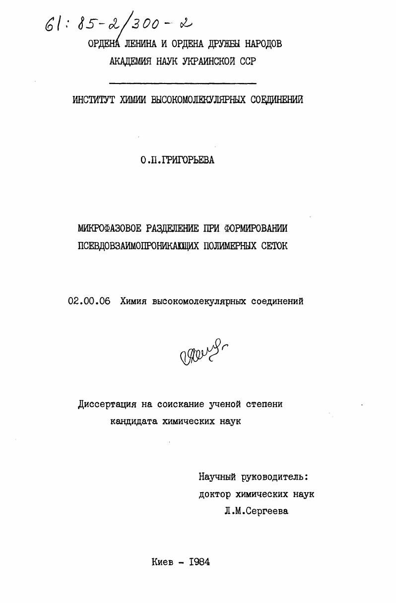 Микрофазовое разделение при формировании псевдовзаимопроникающих полимерных сеток