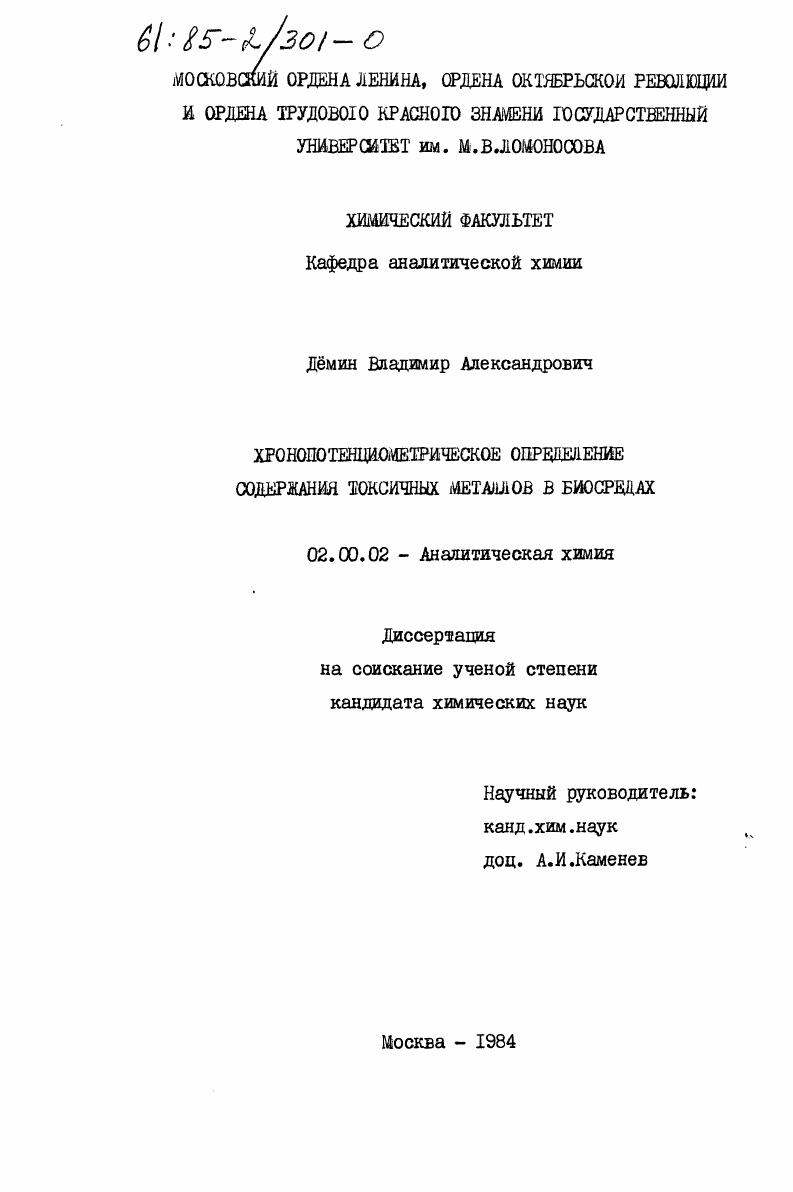 Хронопотенциометрическое определение содержания токсичных металлов в биосредах