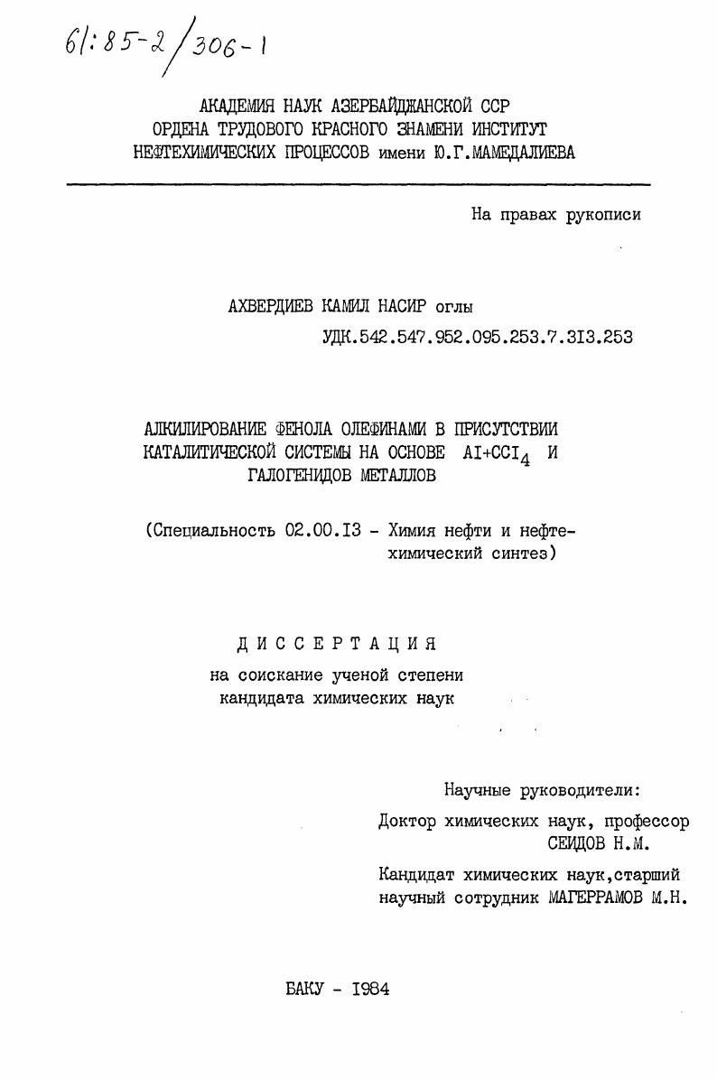 Алкилирование фенола олефинами в присутствии каталитической системы на основе Al+CCl4 и галогенидов металлов
