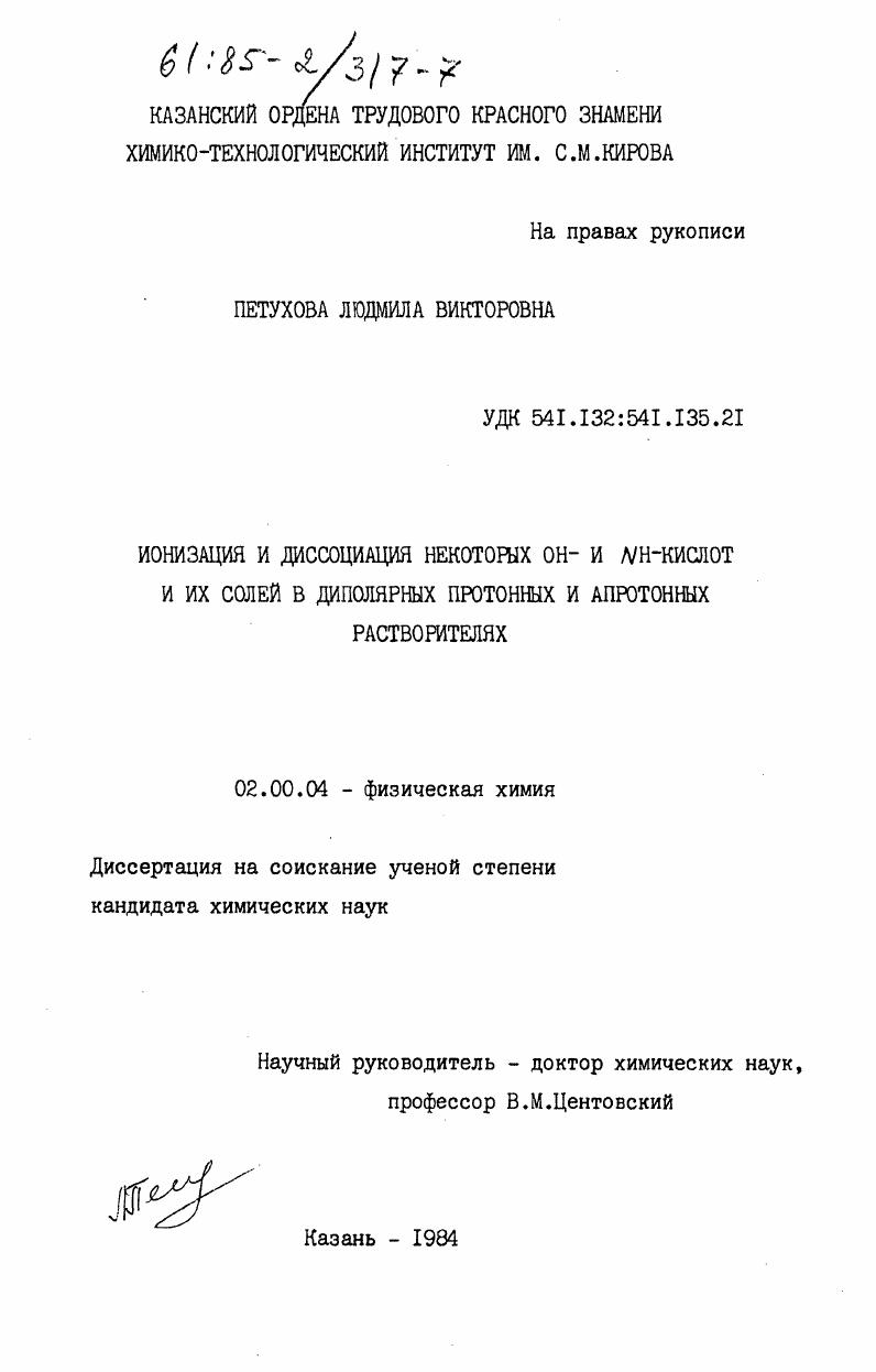 Ионизация и диссоциация некоторых ОН- и NH-кислот и их солей в диполярных протонных и апротонных растворителях