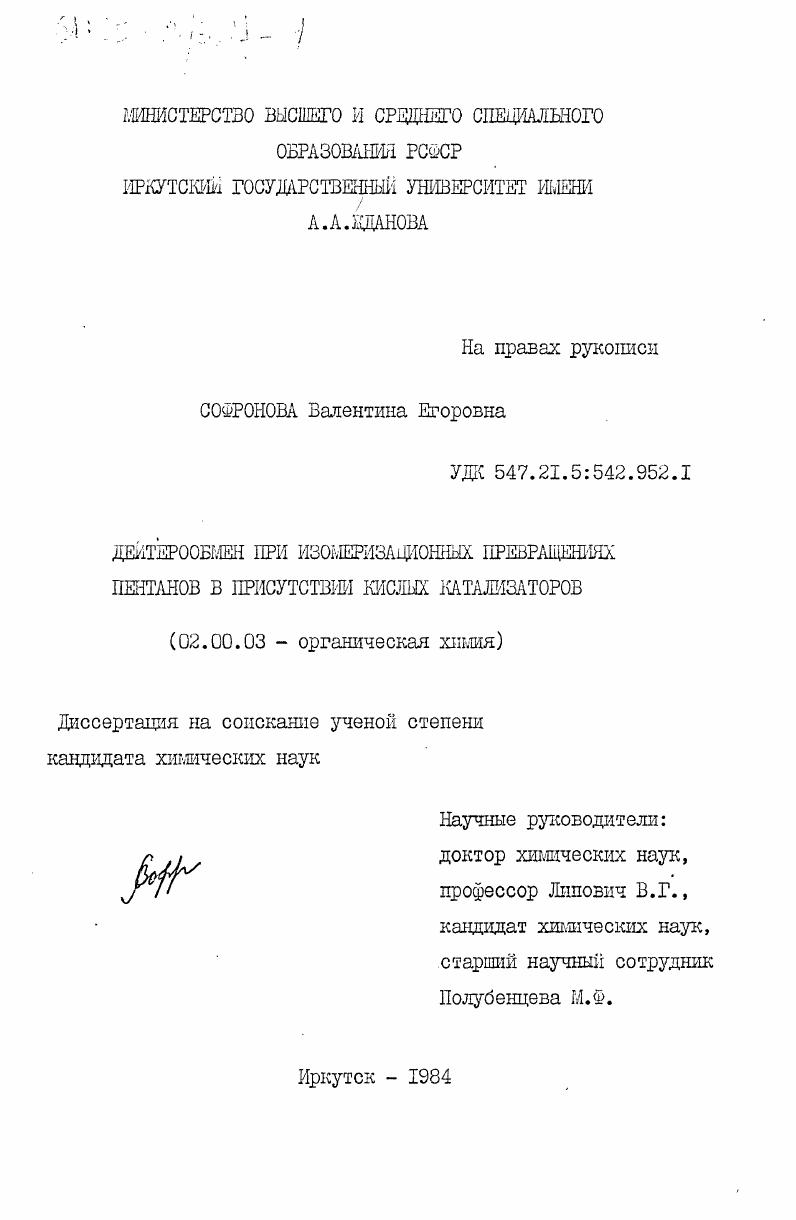 Дейтерообмен при изомеризационных превращениях пентанов в присутствии кислых катализаторов