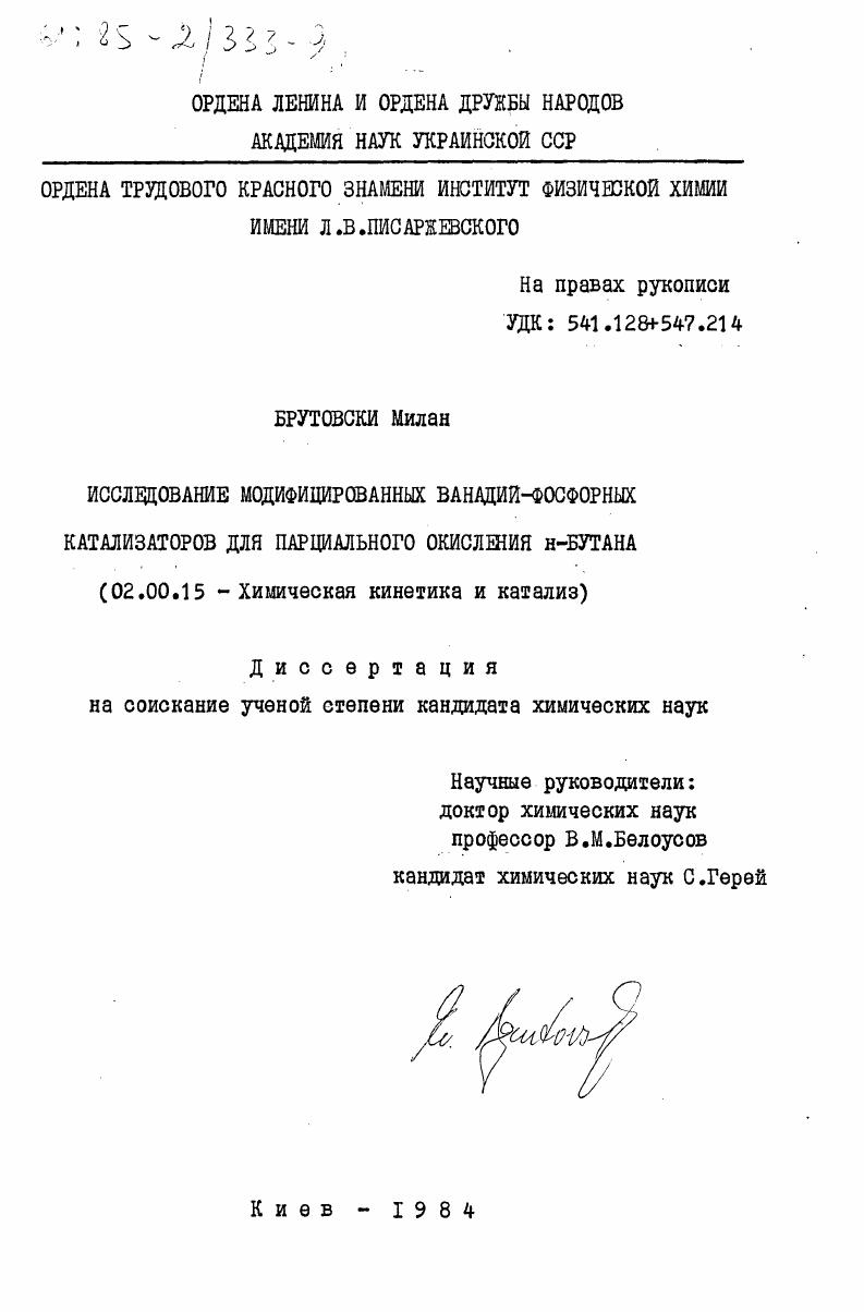 Исследование модифицированных ванадий-фосфорных катализаторов для парциального окисления н-бутана
