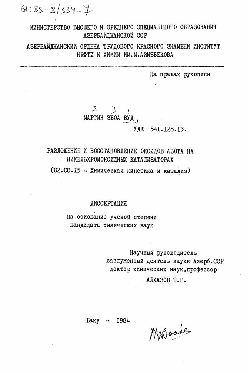 Разложение и восстановление оксидов азота на никельхромоксидных катализаторах