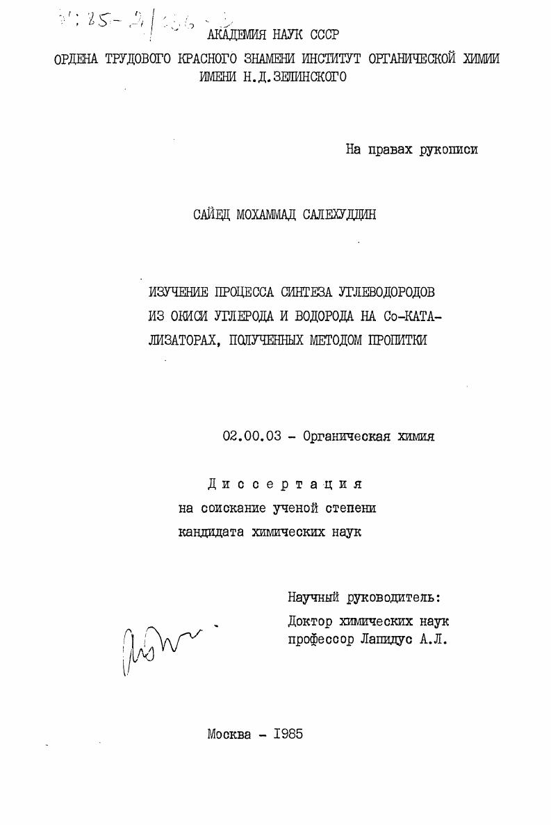 Изучение процесса синтеза углеводородов из окиси углерода и водорода на Со-катализаторах, полученных методом пропитки