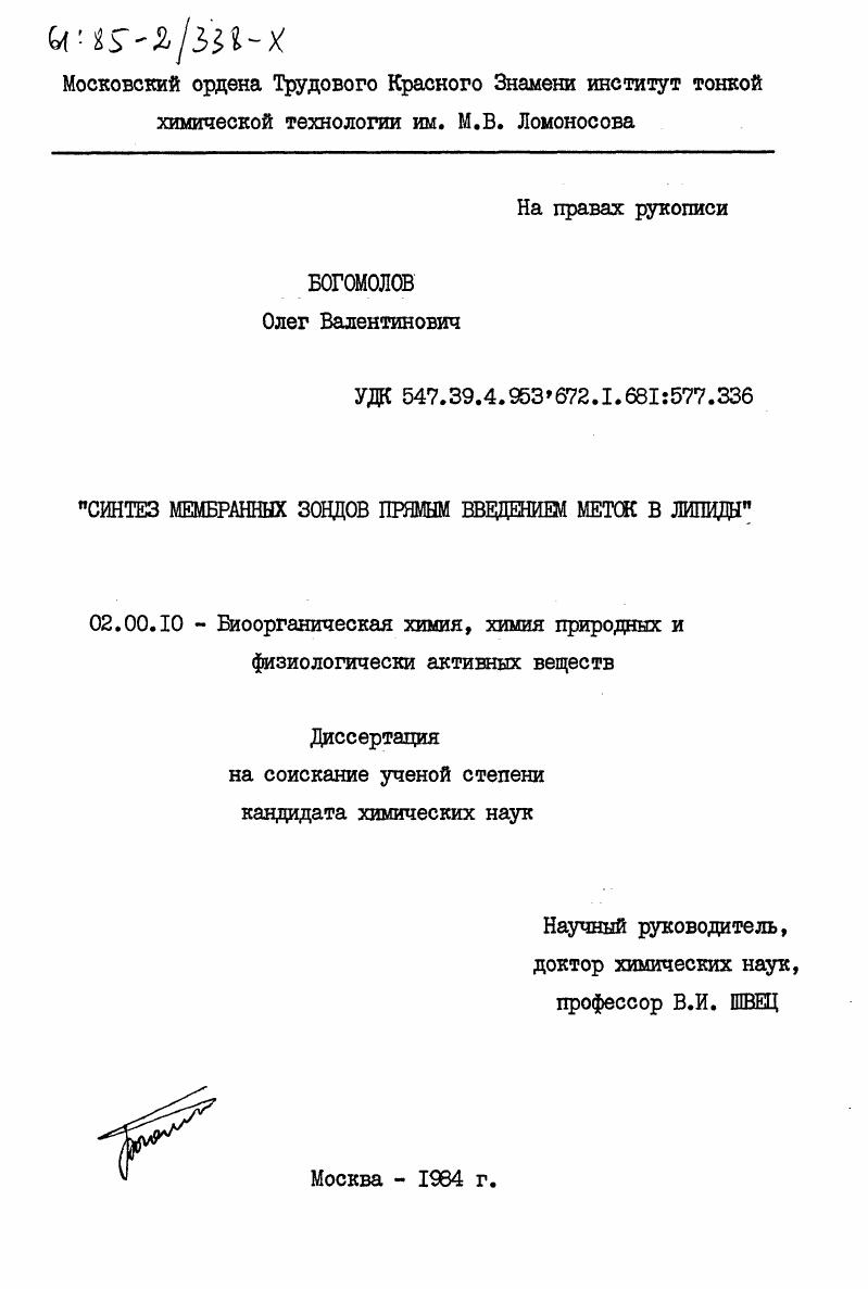 Синтез мембранных зондов прямым введением меток в липиды
