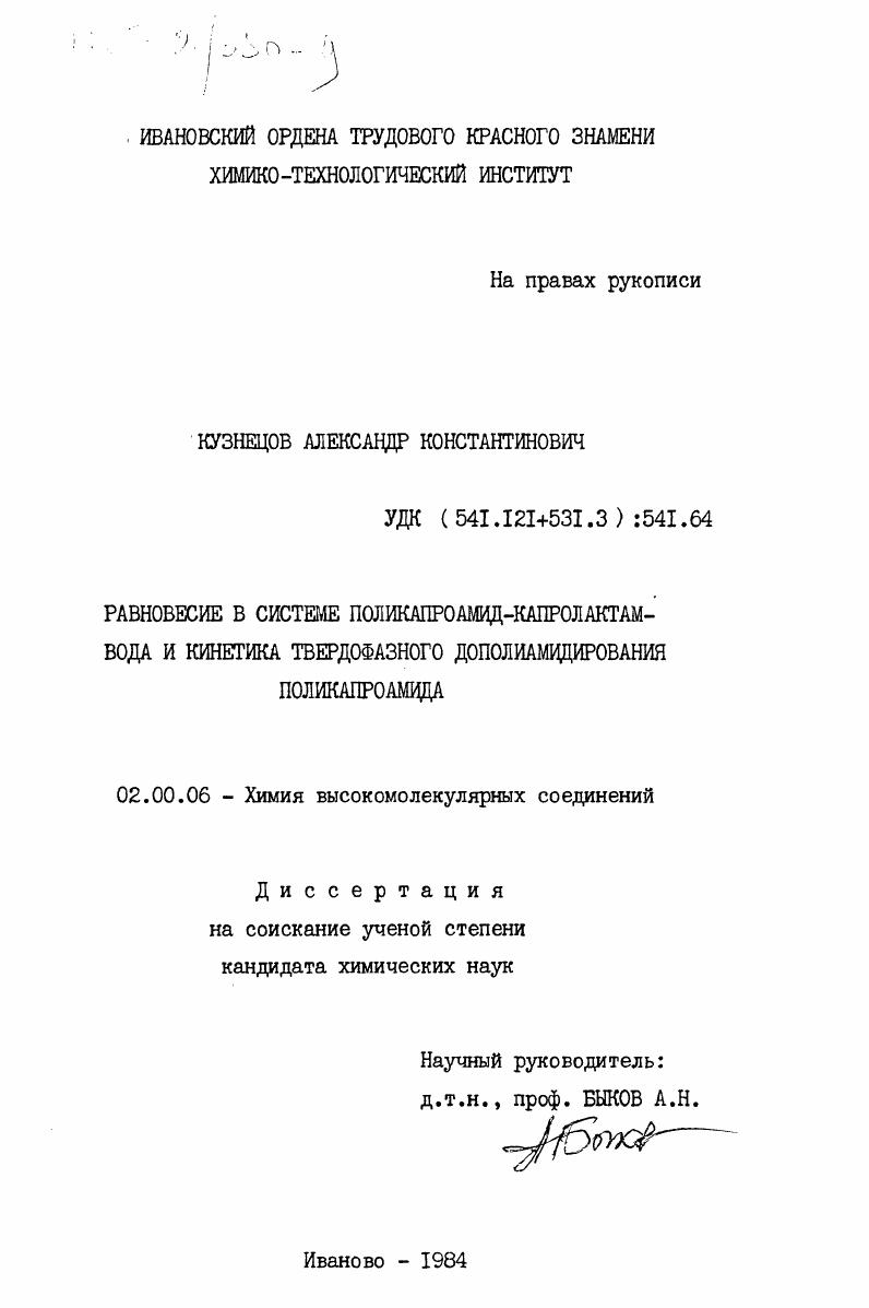 Равновесие в системе поликапроамид-капролактам-вода и кинетика твердофазного дополиамидирования поликапроамида