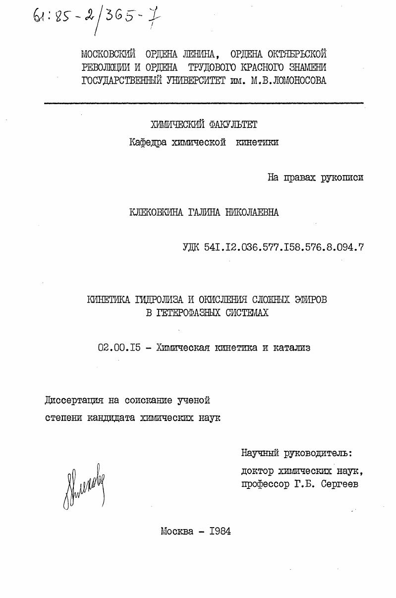 Кинетика гтдролиза и окисления сложных эфиров в гетерофазных системах