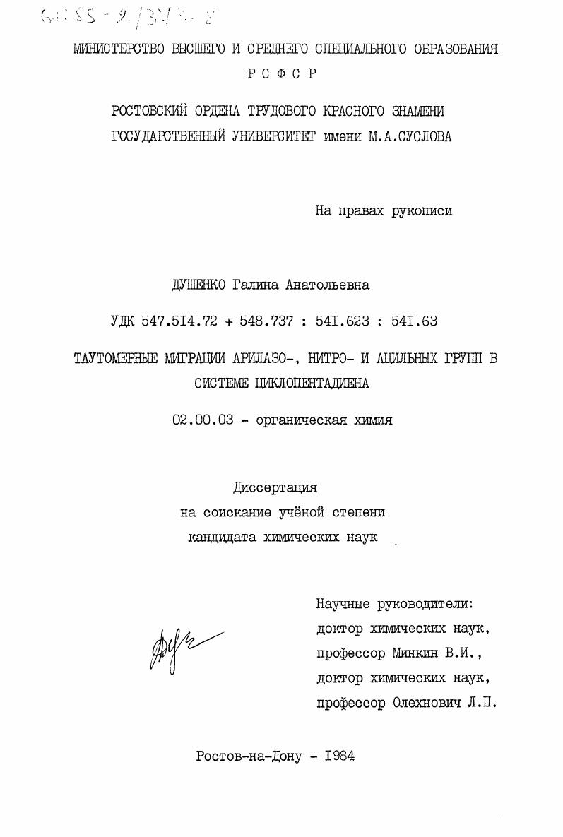 Таутомерные миграции арилазо-, нитро- и ацильных групп в системе циклопентадиена