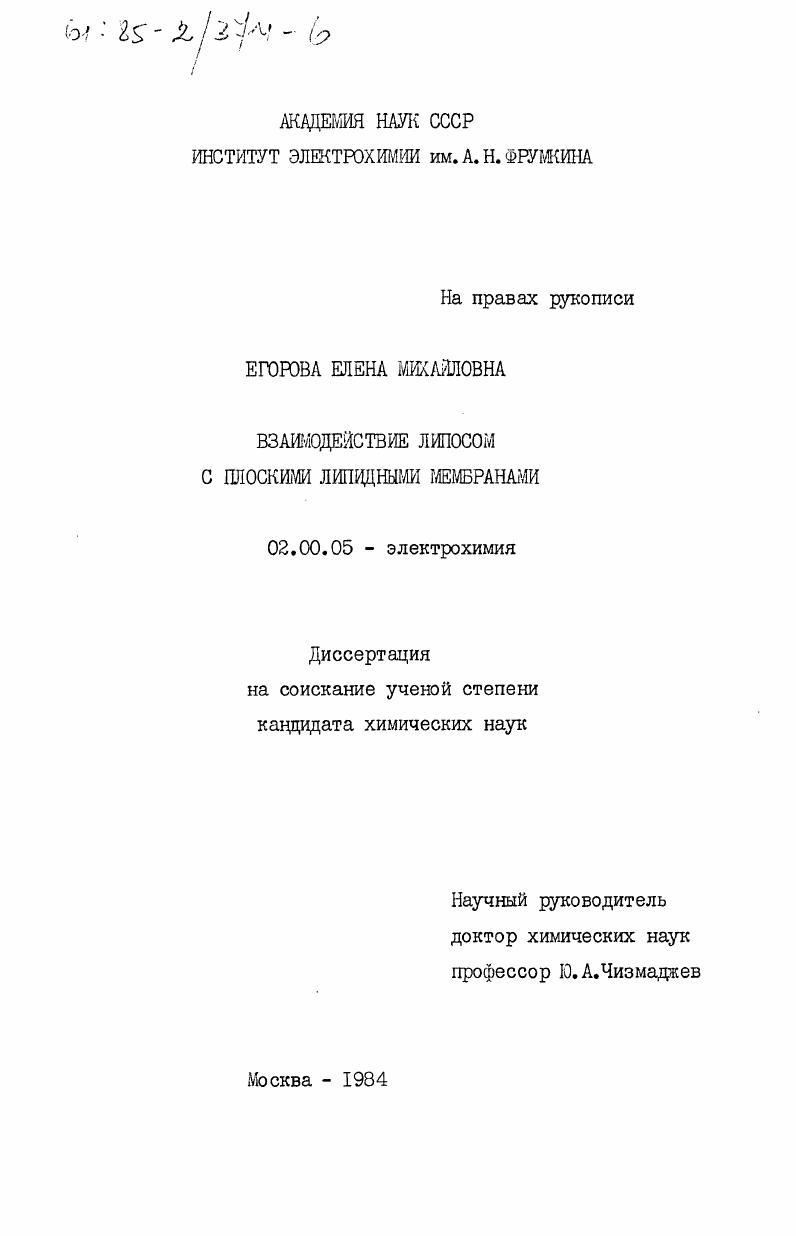 скачать диссертацию Взаимодействие липосом с плоскими липидными мембранами Взаимодействие липосом с плоскими липидными мембранами
