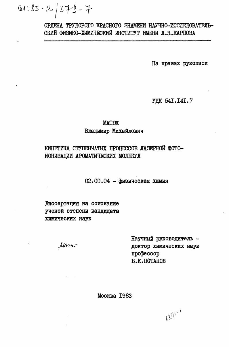Кинетика ступенчатых процессов лазерной фотоионизации ароматических молекул