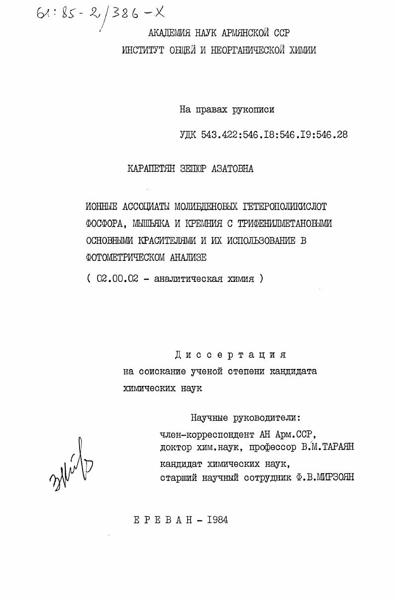 скачать диссертацию Ионные ассоциаты молибденовых гетерополикислот фосфора, мышьяка и кремния с трифенилметановыми основными красителями и их использование в фотометрическом анализе Ионные ассоциаты молибденовых гетерополикислот фосфора, мышьяка и кремния с трифенилметановыми основными красителями и их использование в фотометрическом анализе