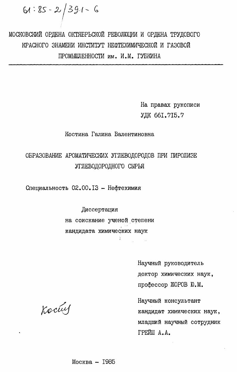 Образование ароматических углеводородов при пиролизе углеводородного сырья