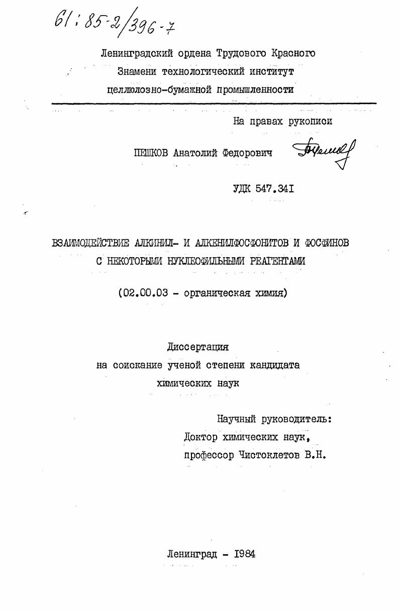 Взаимодействие алкинил- и алкенилфосфонитов и фосфинов с некоторыми нуклеофильными реагентами