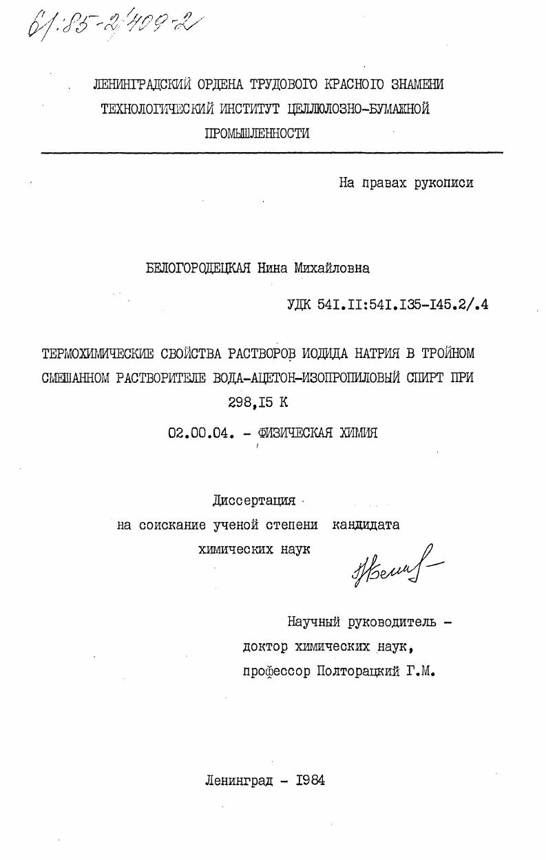 Термохимические свойства растворов иодида натрия в тройном смешанном растворителе вода-ацетон-изопропиловый спирт при 298,15 К