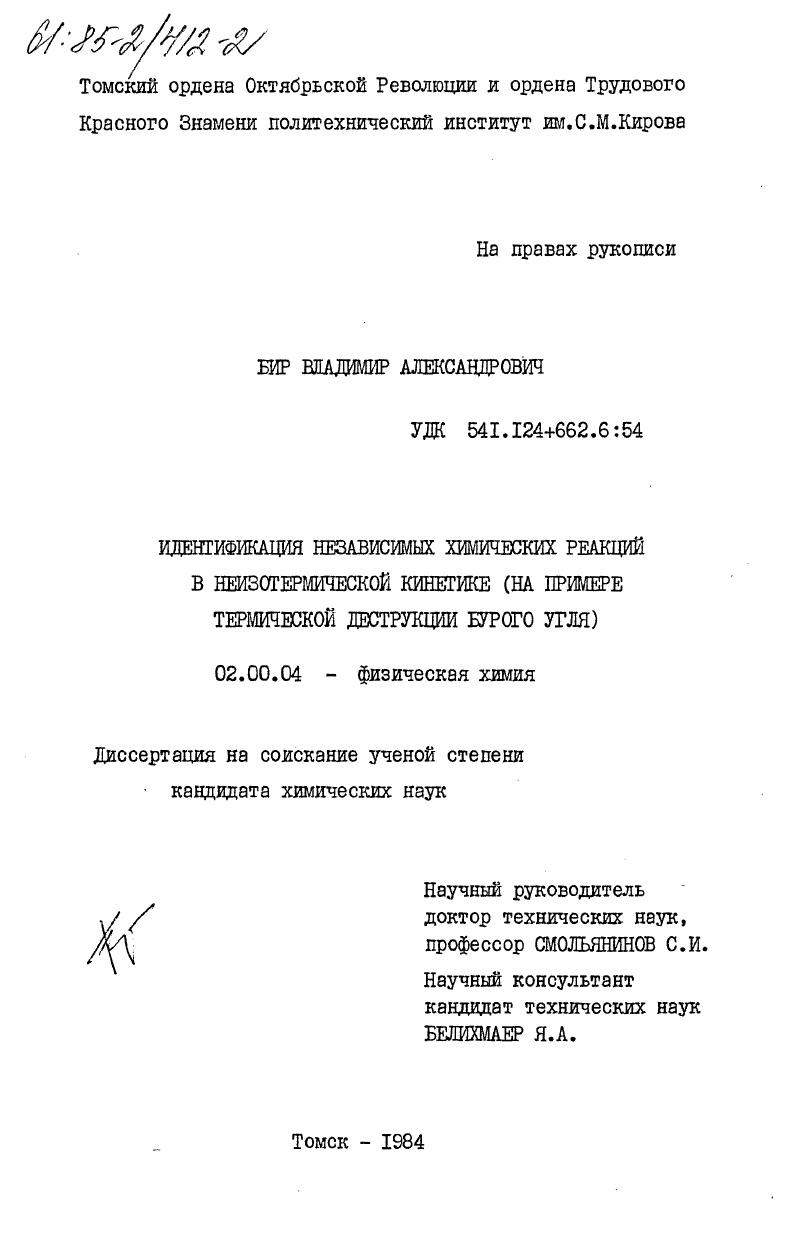 скачать диссертацию Идентификация независимых химических реакций в неизотермической кинетике (на примере термической деструкции бурого угля) Идентификация независимых химических реакций в неизотермической кинетике (на примере термической деструкции бурого угля)