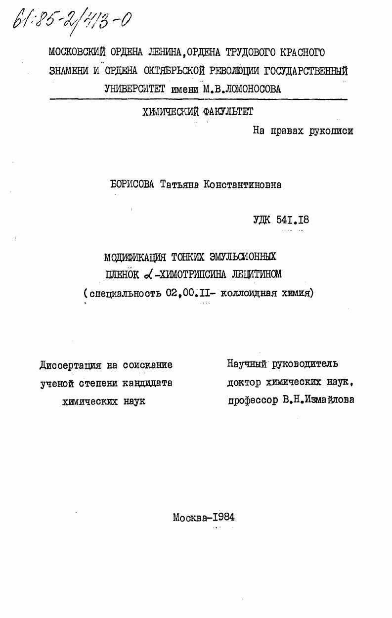Модификация тонких эмульсионных пленок альфа-химотрипсина лецитином