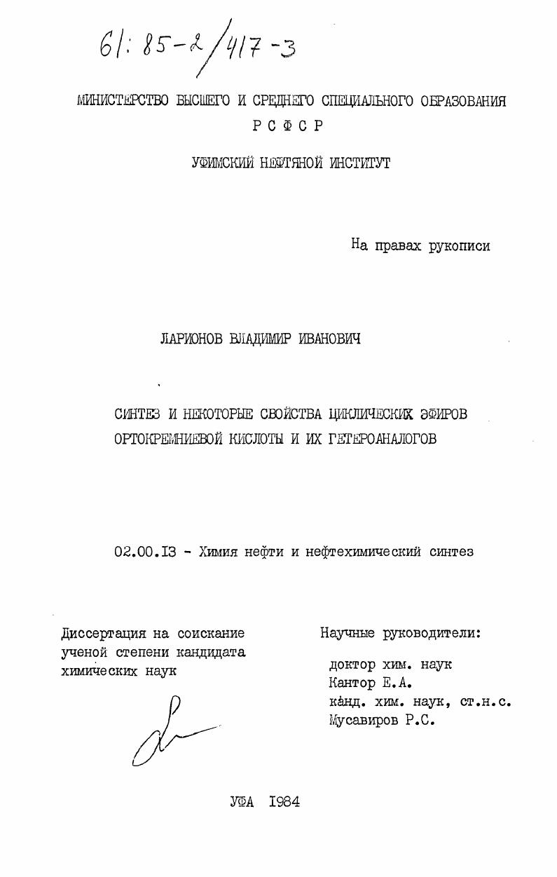 Синтез и некоторые свойства циклических эфиров ортокремниевой кислоты и их гетероаналогов