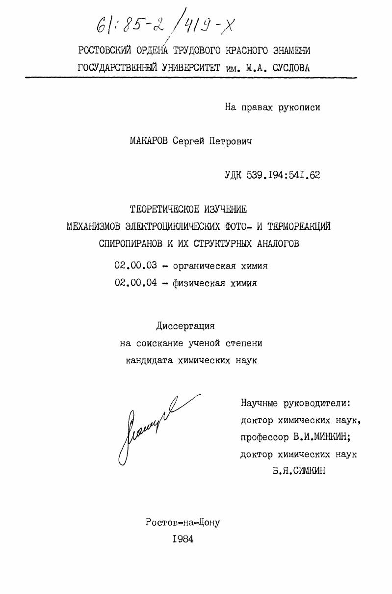 Теоретическое изучение механизмов электроциклических фото- и термореакций спиропиранов и их структурных аналогов