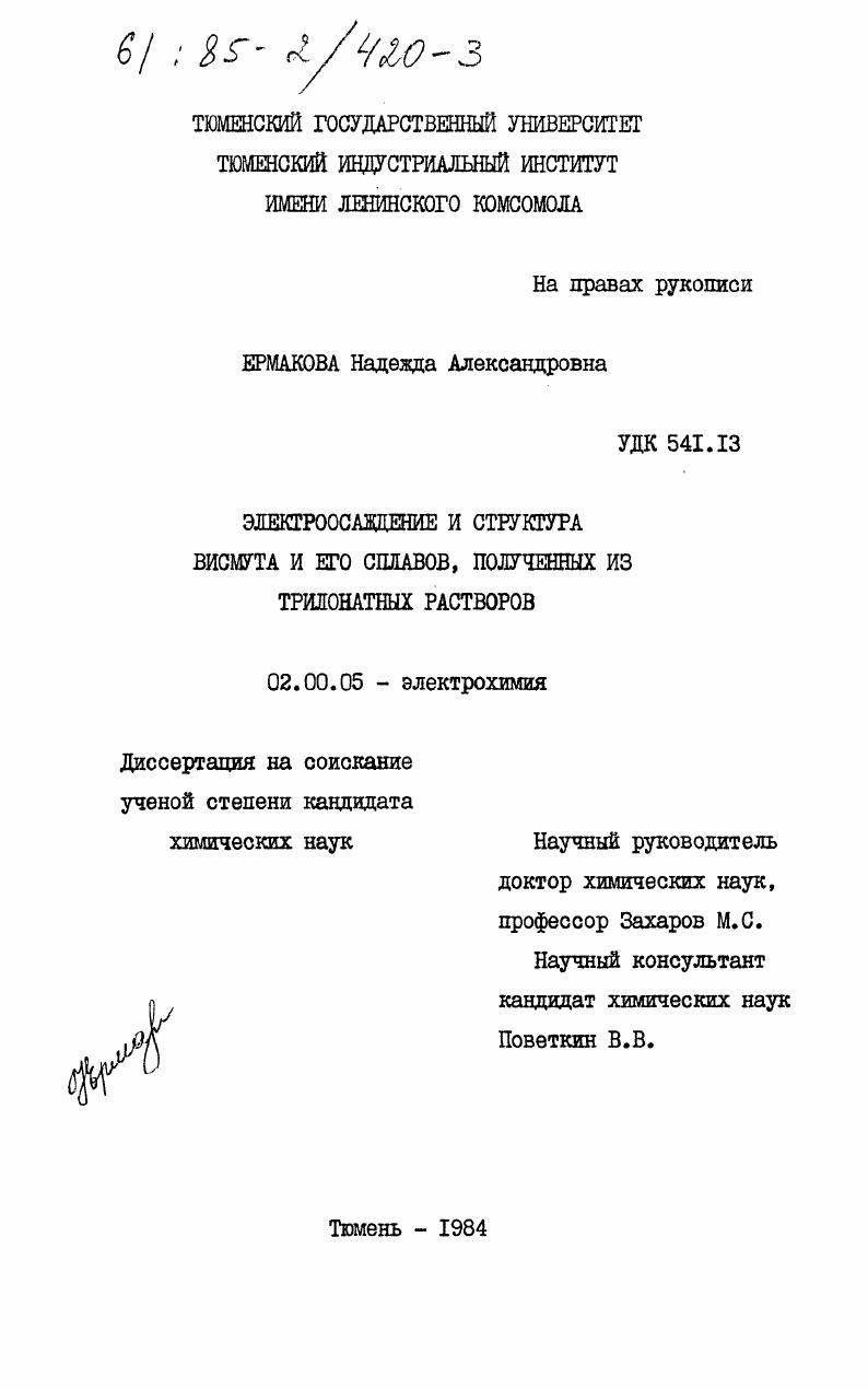 Электроосаждение и структура висмута и его сплавов, полученных из трилонатных растворов