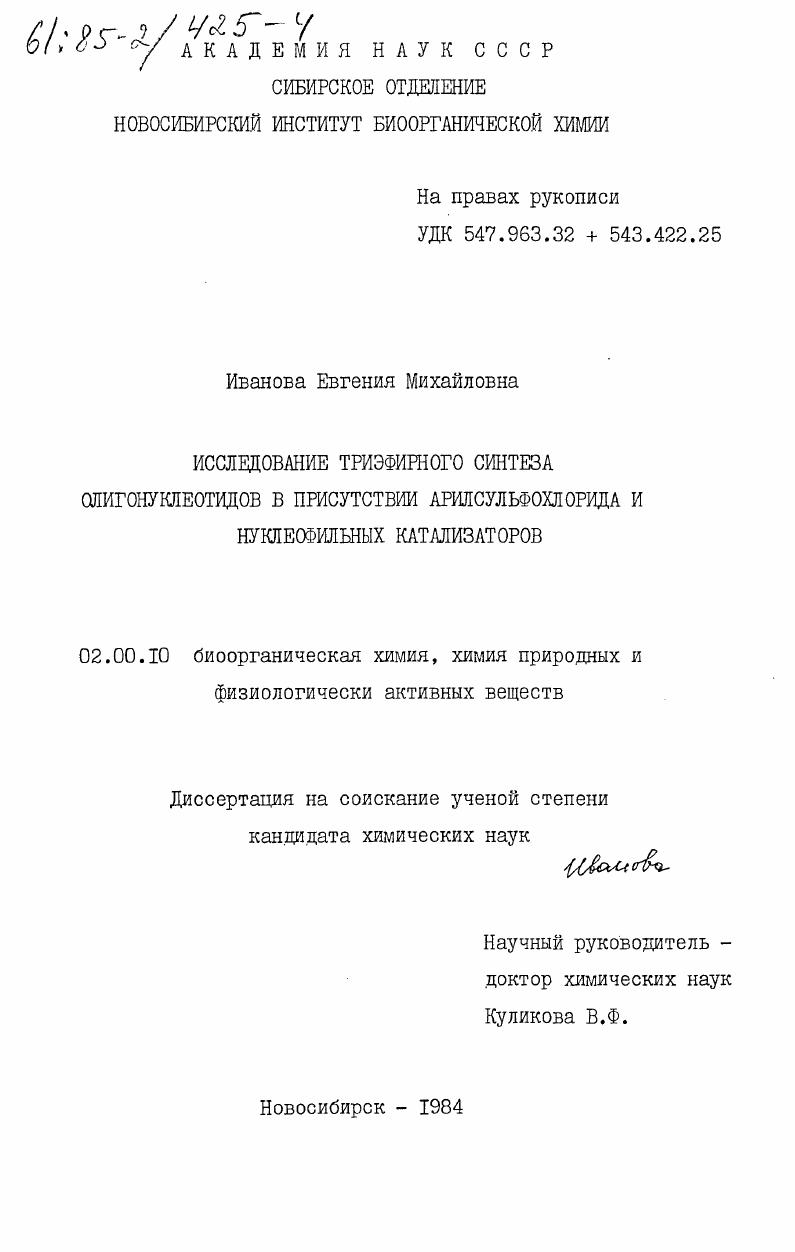 скачать диссертацию Исследование триэфирного синтеза олигонуклеотидов в присутствии арилсульфохлорида и нуклеофильных катализаторов Исследование триэфирного синтеза олигонуклеотидов в присутствии арилсульфохлорида и нуклеофильных катализаторов