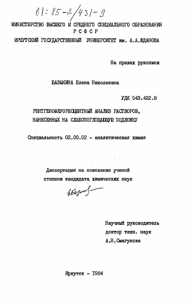 Рентгенофлуоресцентный анализ растворов, нанесенных на слабопоглощающую подложку