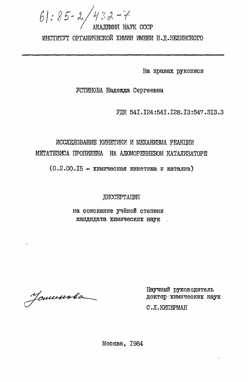 Исследование кинетики и механизма реакции метатезиса пропилена на алюморениевом катализаторе
