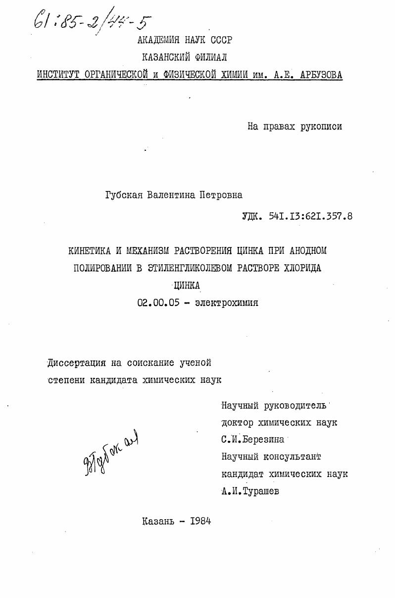 Кинетика и механизм растворения цинка при анодном полировании в этиленгликолевом растворе хлорида цинка