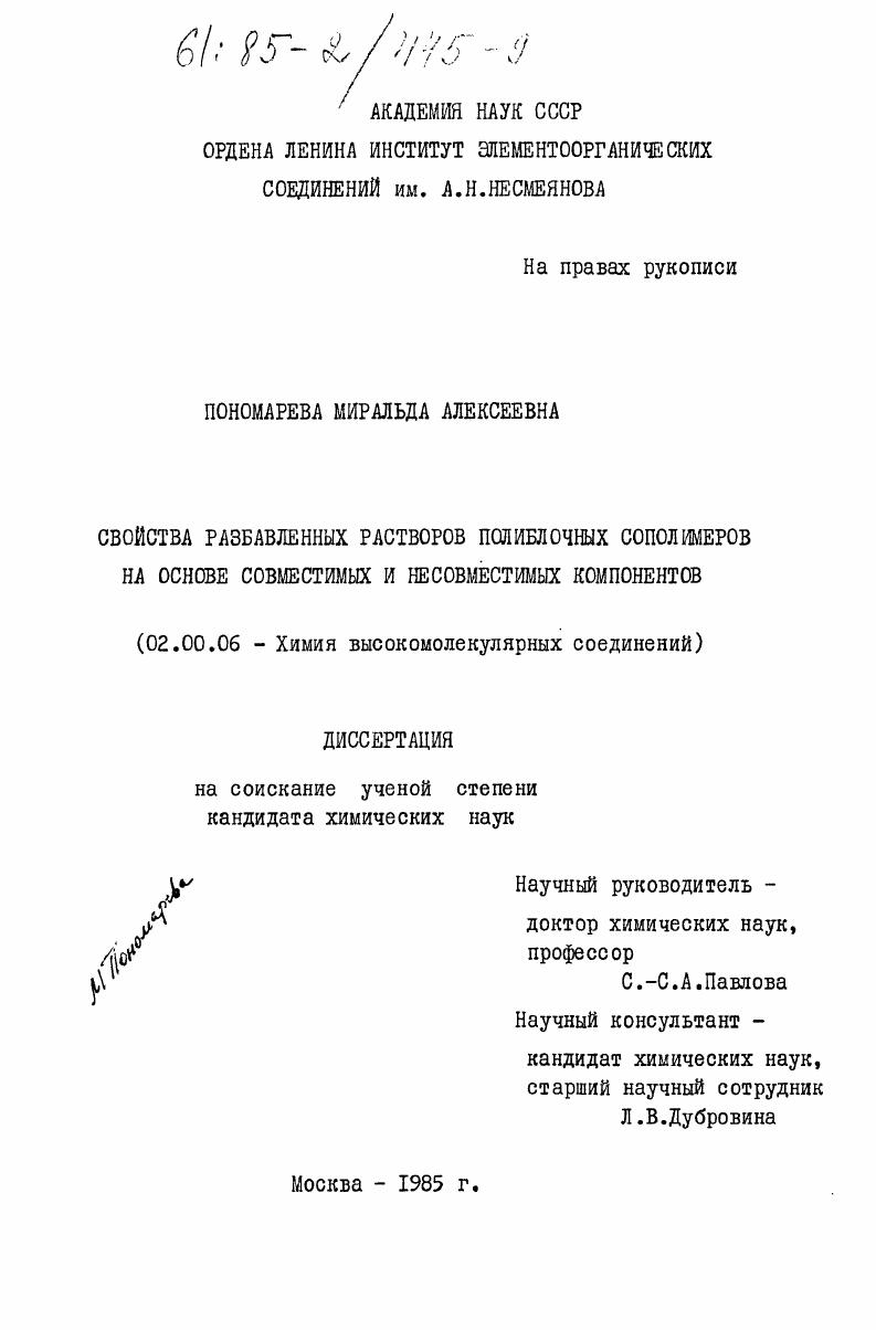 Свойства разбавленных растворов полиблочных сополимеров на основе совместимых и несовместимых компонентов