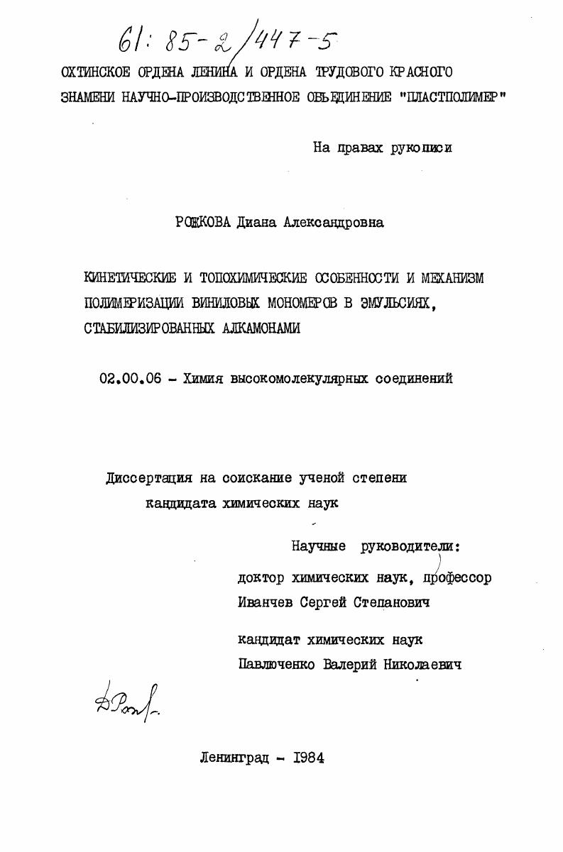 Кинетические и топохимические особенности и механизм полимеризации виниловых мономеров в эмульсиях, стабилизированных алкамонами