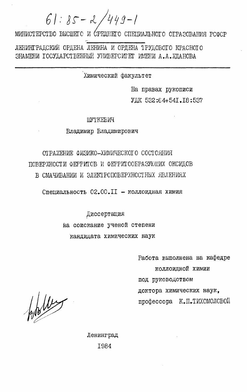 Отражение физико-химического состояния поверхности ферритов и ферритообразующих оксидов в смачивании и электроповерхностных явлениях