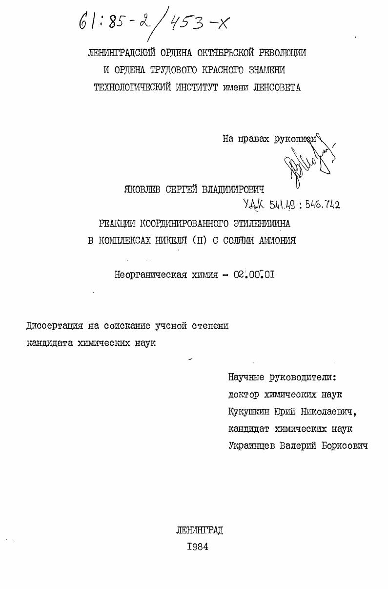 Реакции координированного этиленимина в комплексах никеля (II) с солями аммония