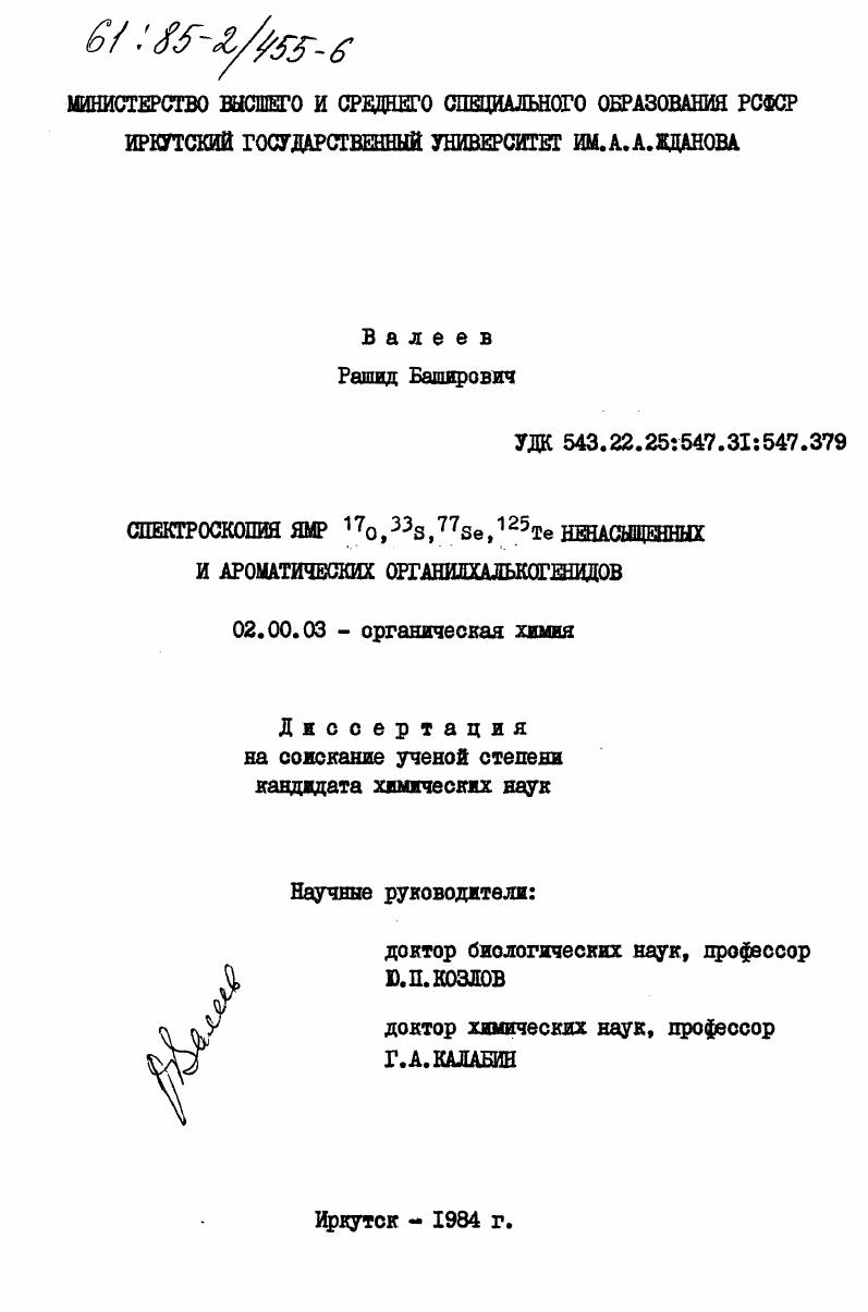 Спектроскопия ЯМР 17О, 33S , 77Se, 125Te ненасыщенных и ароматических органилхалькогенидов