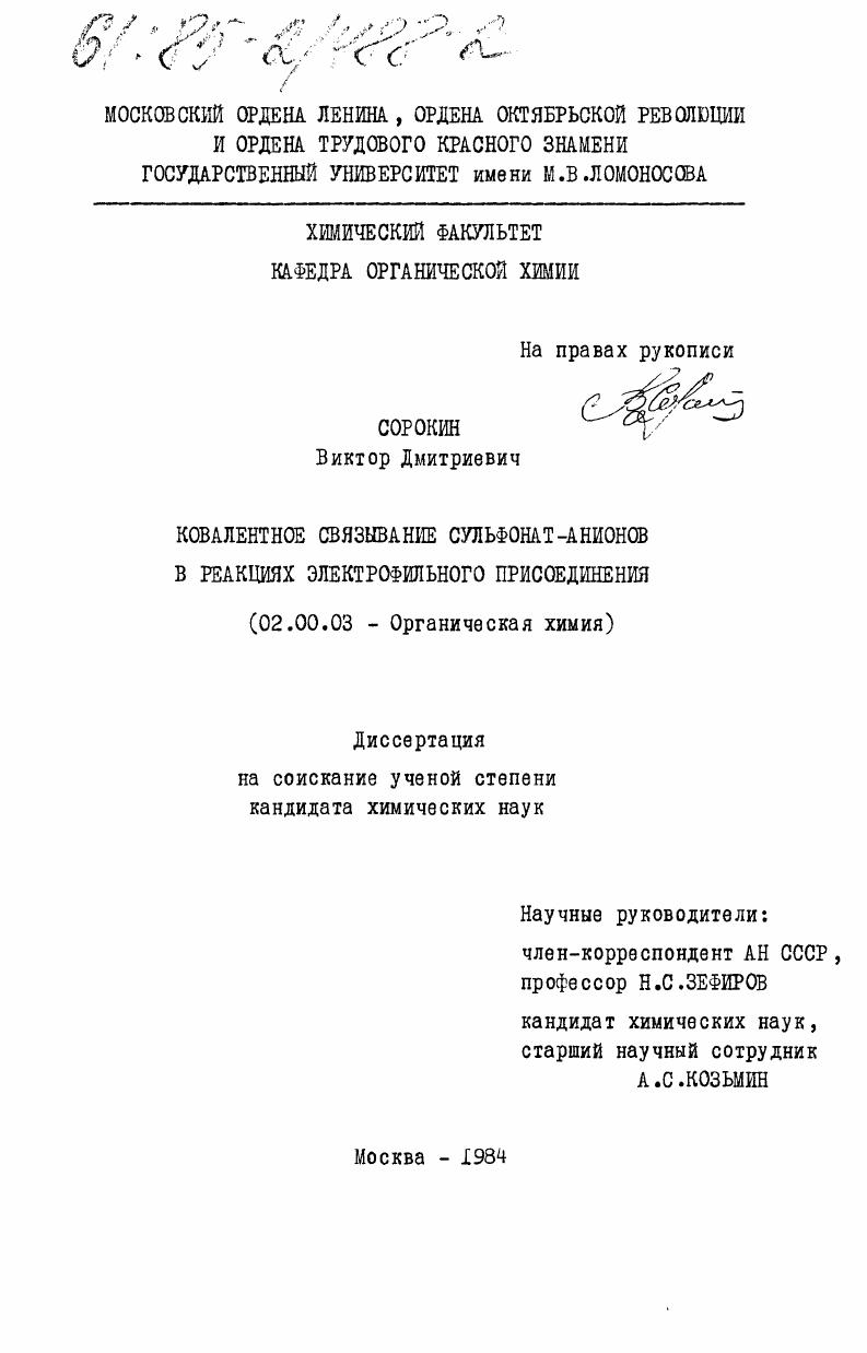 Ковалентное связывание сульфонат-анионов в реакциях электрофильного присоединения