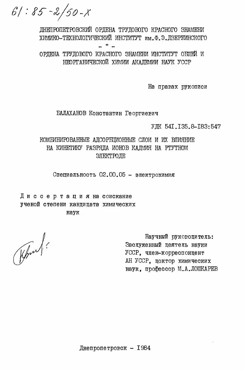 Комбинирование адсорбционные слои и их влияние на кинетику разряда ионов кадмия на ртутном электроде