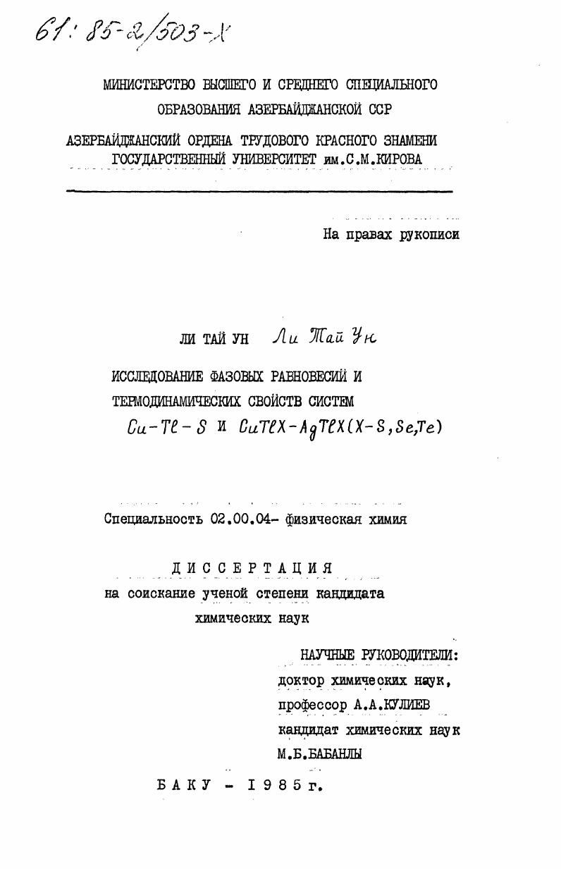 скачать диссертацию Исследование фазовых равновесий и термодинамических свойств систем Cu-Tl-S и CuTlX-AgTlX(X-S,Se,Te) Исследование фазовых равновесий и термодинамических свойств систем Cu-Tl-S и CuTlX-AgTlX(X-S,Se,Te)