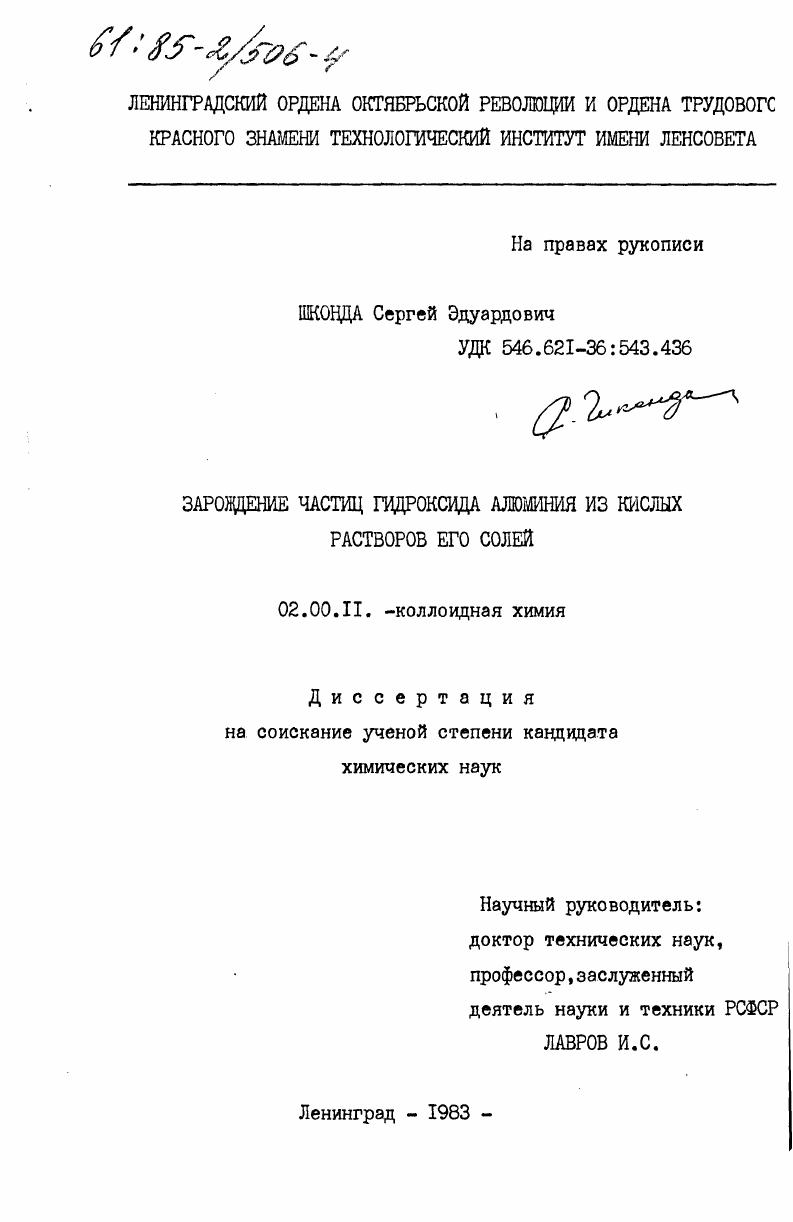 Зарождение частиц гидроксида алюминия из кислых растворов его солей